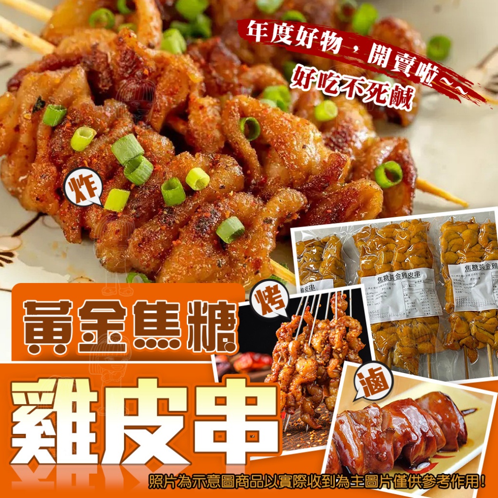 [冷凍]黃金焦糖雞 皮串[240g±5%/包]
