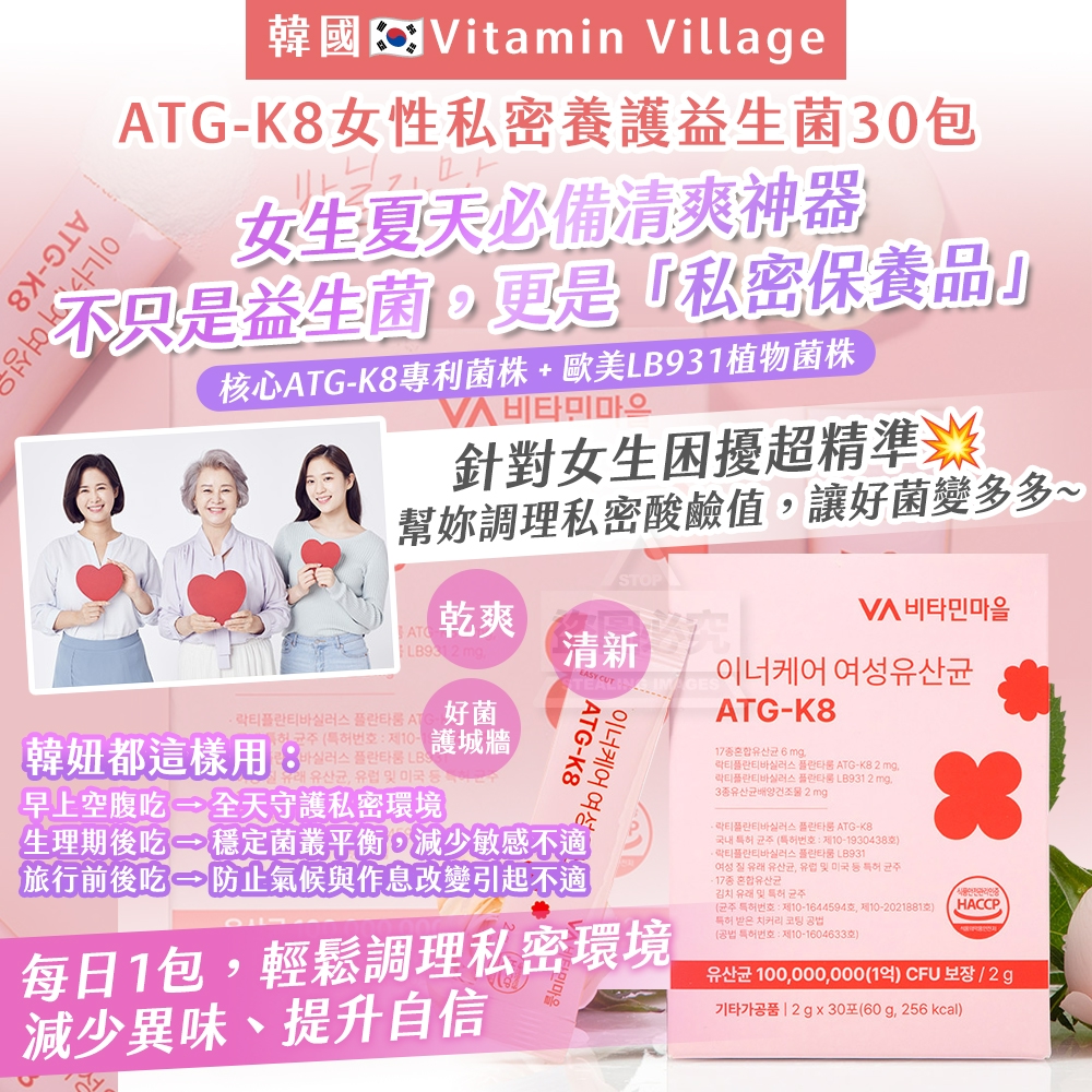 韓國製造 Vitamin Village ATG-K8女性私密養護益生菌30包