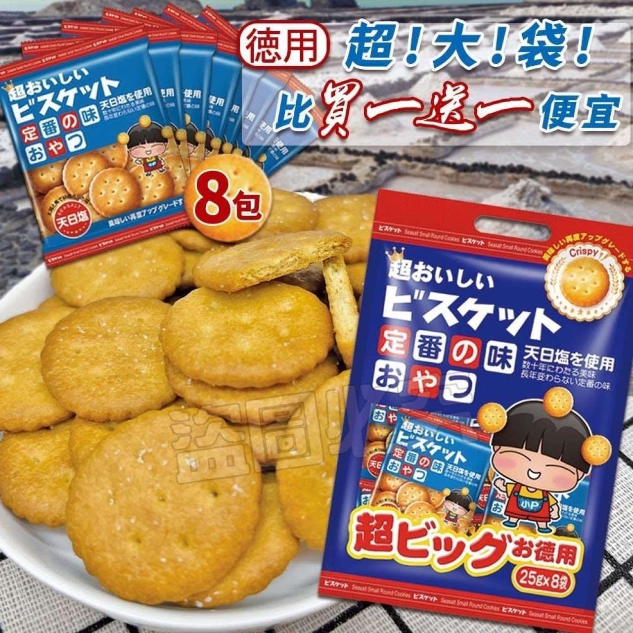 原裝限量 超大袋天日鹽小圓餅8包/袋[8/24結單]