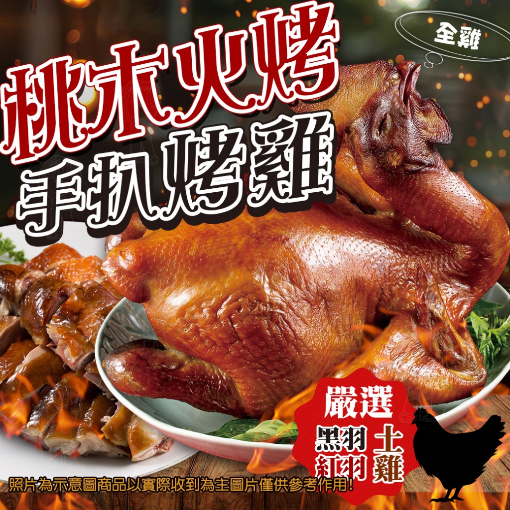 [冷凍]桃木火烤手扒雞[1000g±10%/隻]