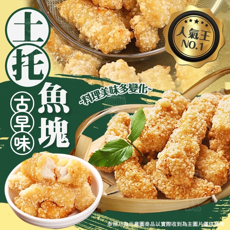 [冷凍]古早土托風味魚塊[500g±10%包]