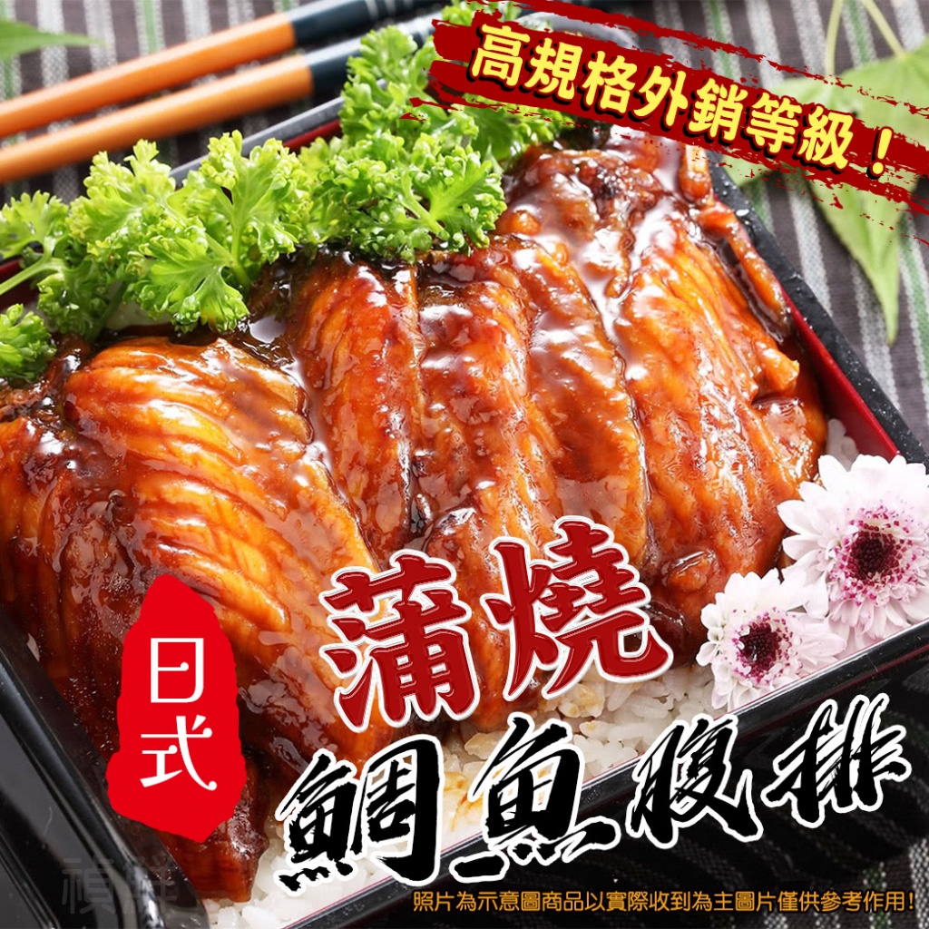 [冷凍][1組2包]日式蒲燒鯛魚腹排[200g±5%/約6片/包]