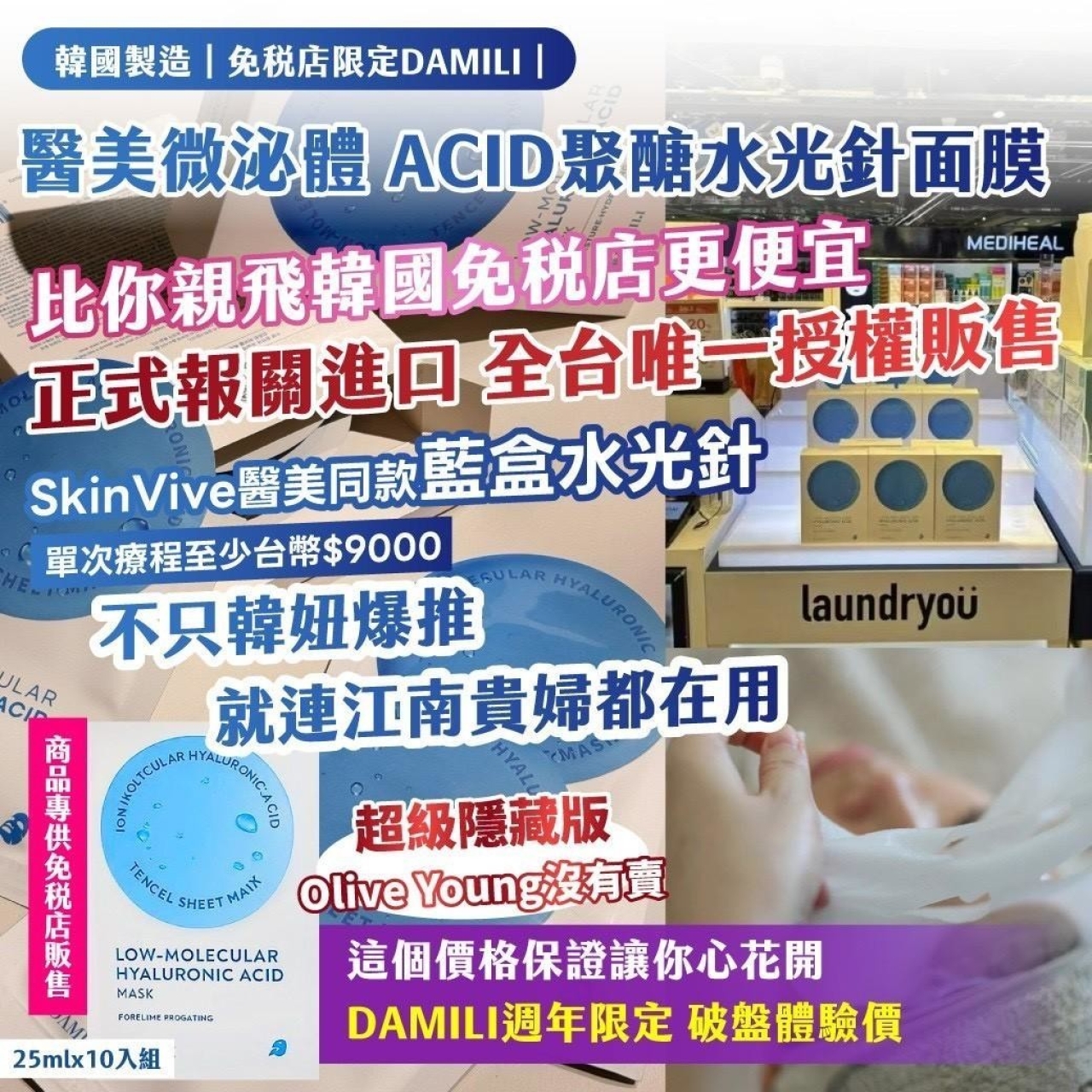 韓國製造 DAMILI 醫美微泌體 ACID聚醣水光針面膜 25mlx10入組[8/28結單]