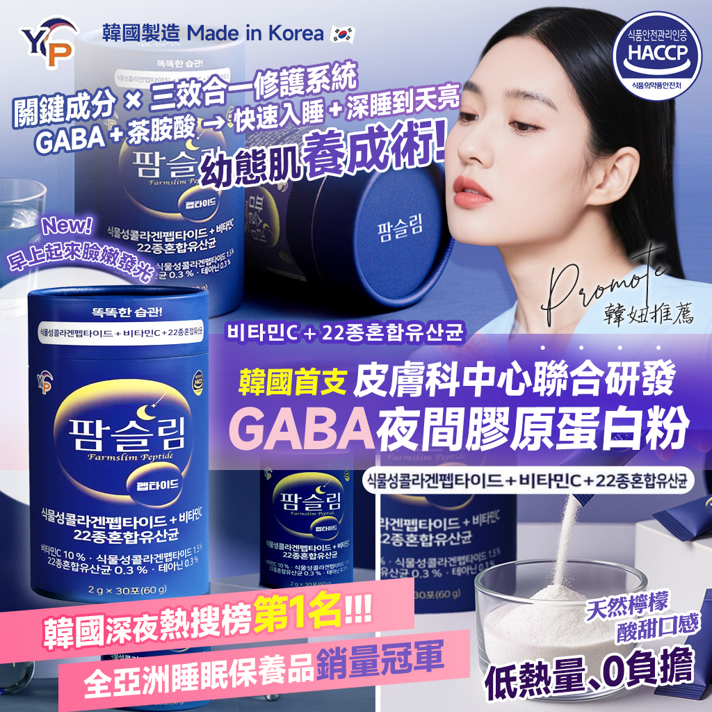 韓國製造 YP 夜光肌密 GABA睡眠膠原蛋白粉 2g×30入
