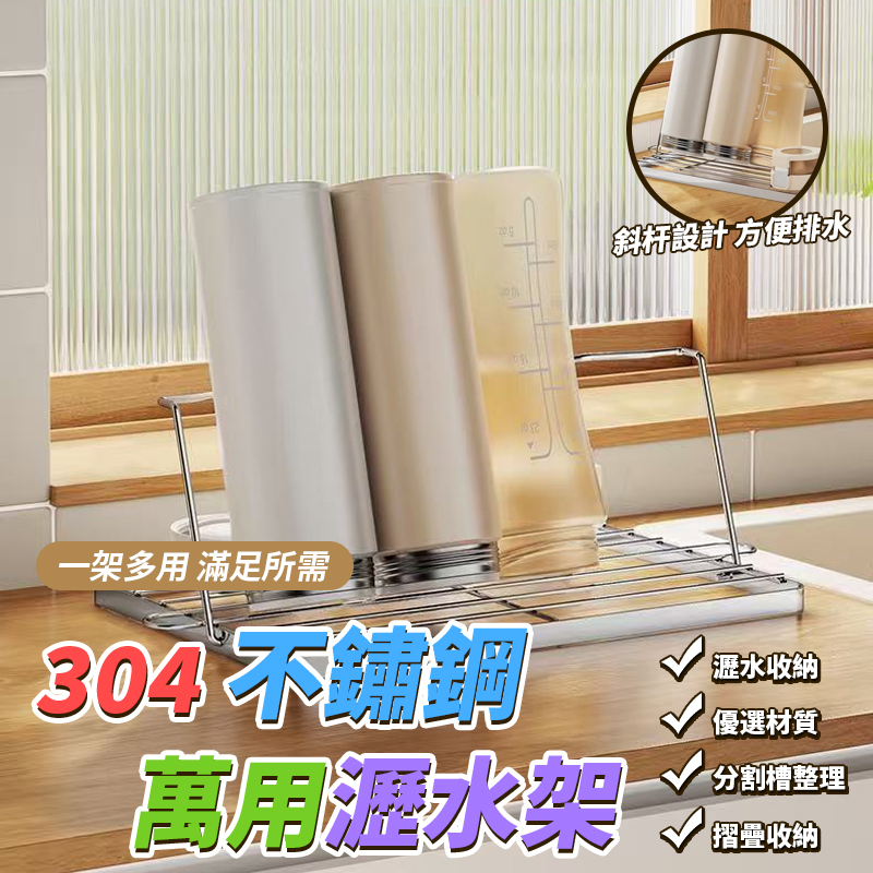 304不鏽鋼萬用瀝水架