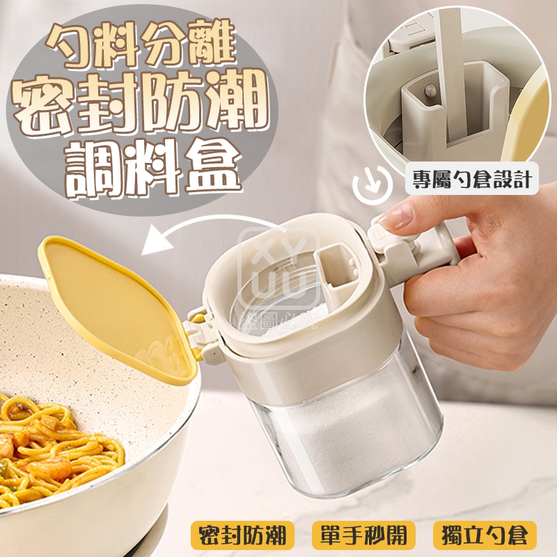 勺料分離密封防潮調料盒
