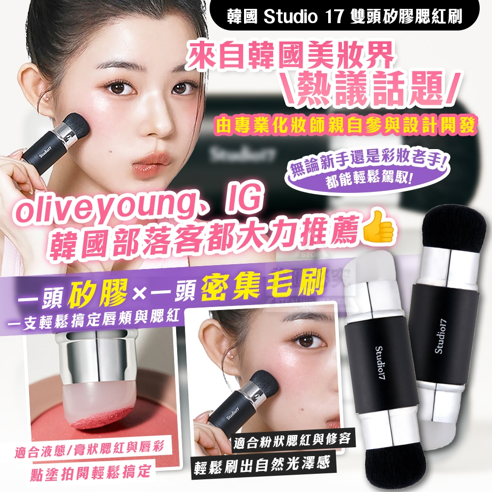 韓國製造 Studio 17 雙頭矽膠腮紅刷