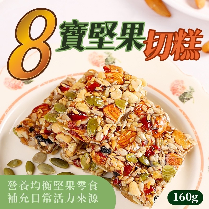 正宗傳統 香甜養生八寶堅果切糕