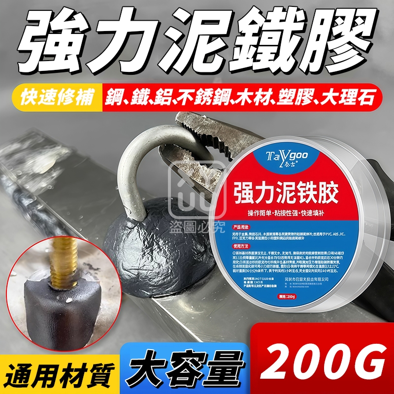 (2盒)強力泥鐵膠200g