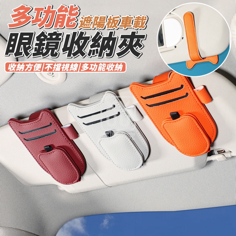多功能遮陽板車載眼鏡收納夾
