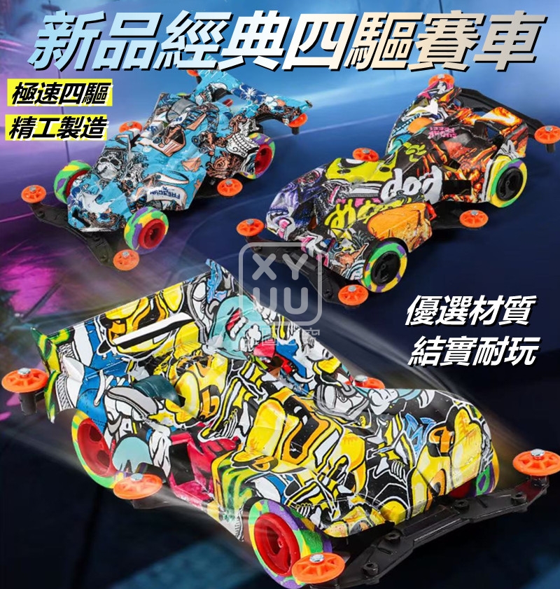 (2台)新品經典四驅賽車