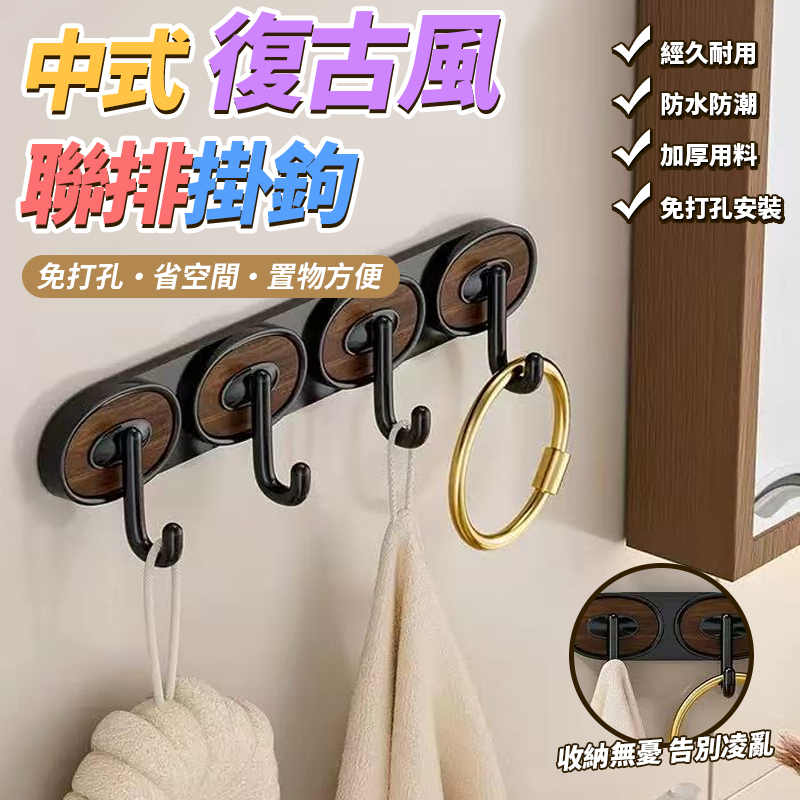 (4個)中式復古風聯排掛鉤