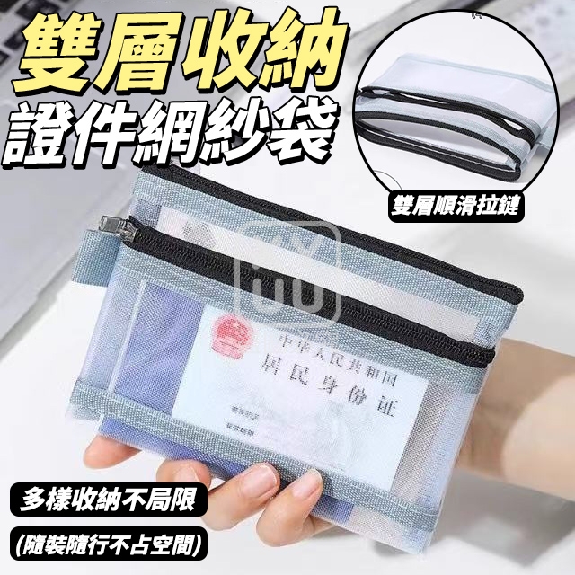 (2包)雙層收納證件網紗袋3入
