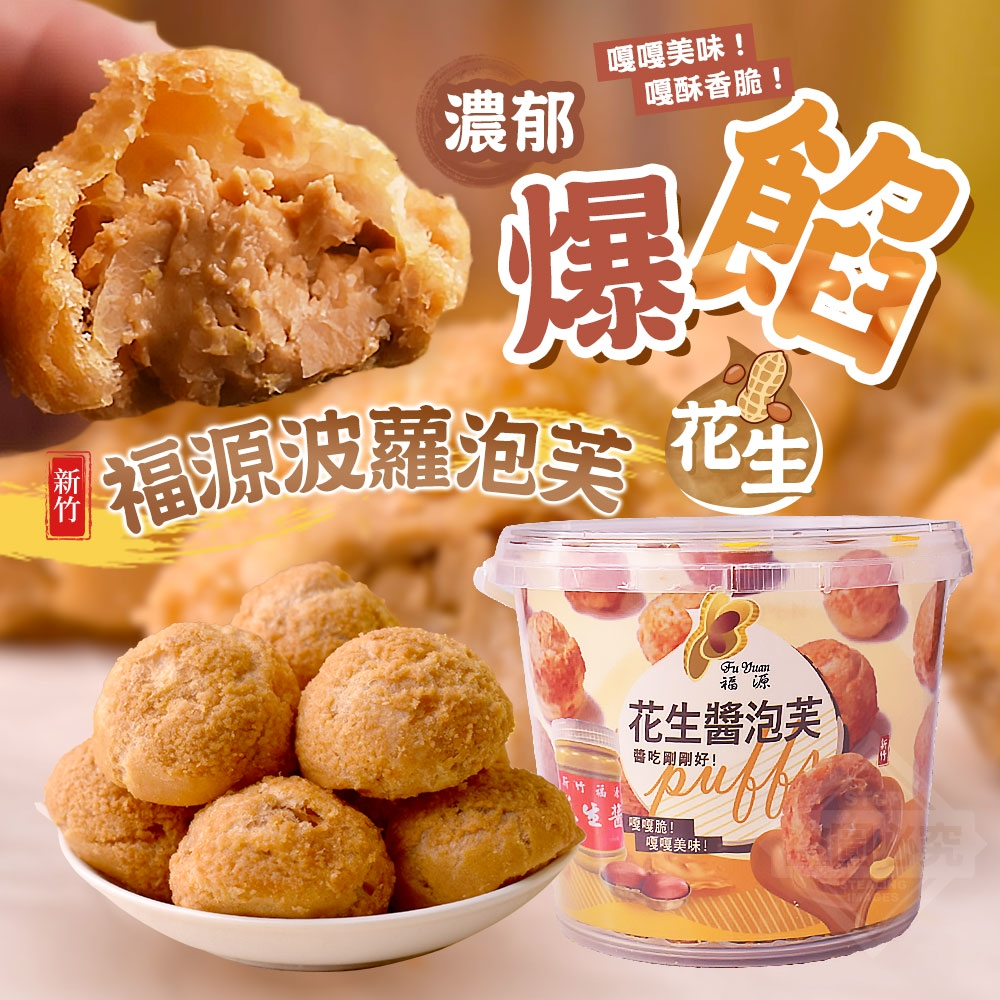 【新竹福源】花生波蘿泡芙210g±9g[9/10結單]