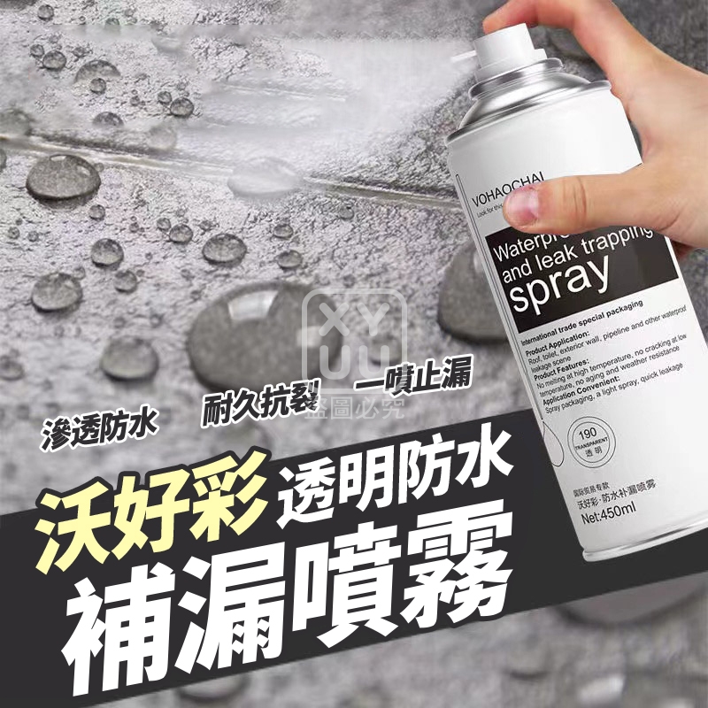 沃好彩透明防水補漏噴霧