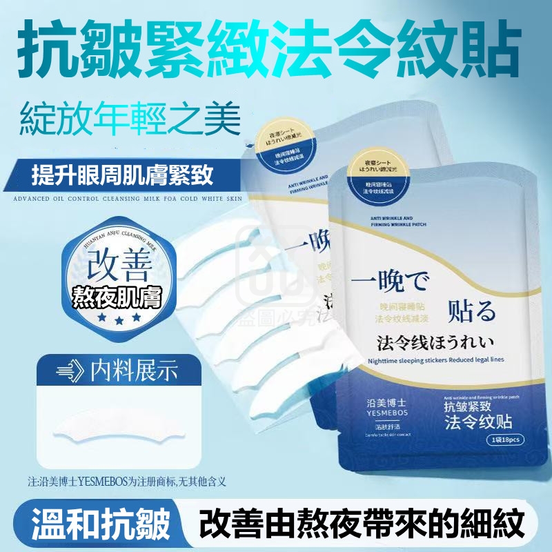 (4包)抗皺緊緻法令紋貼18貼