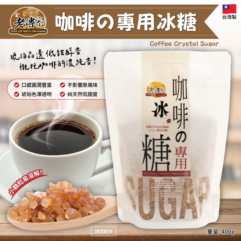 老傳家咖啡冰糖400g