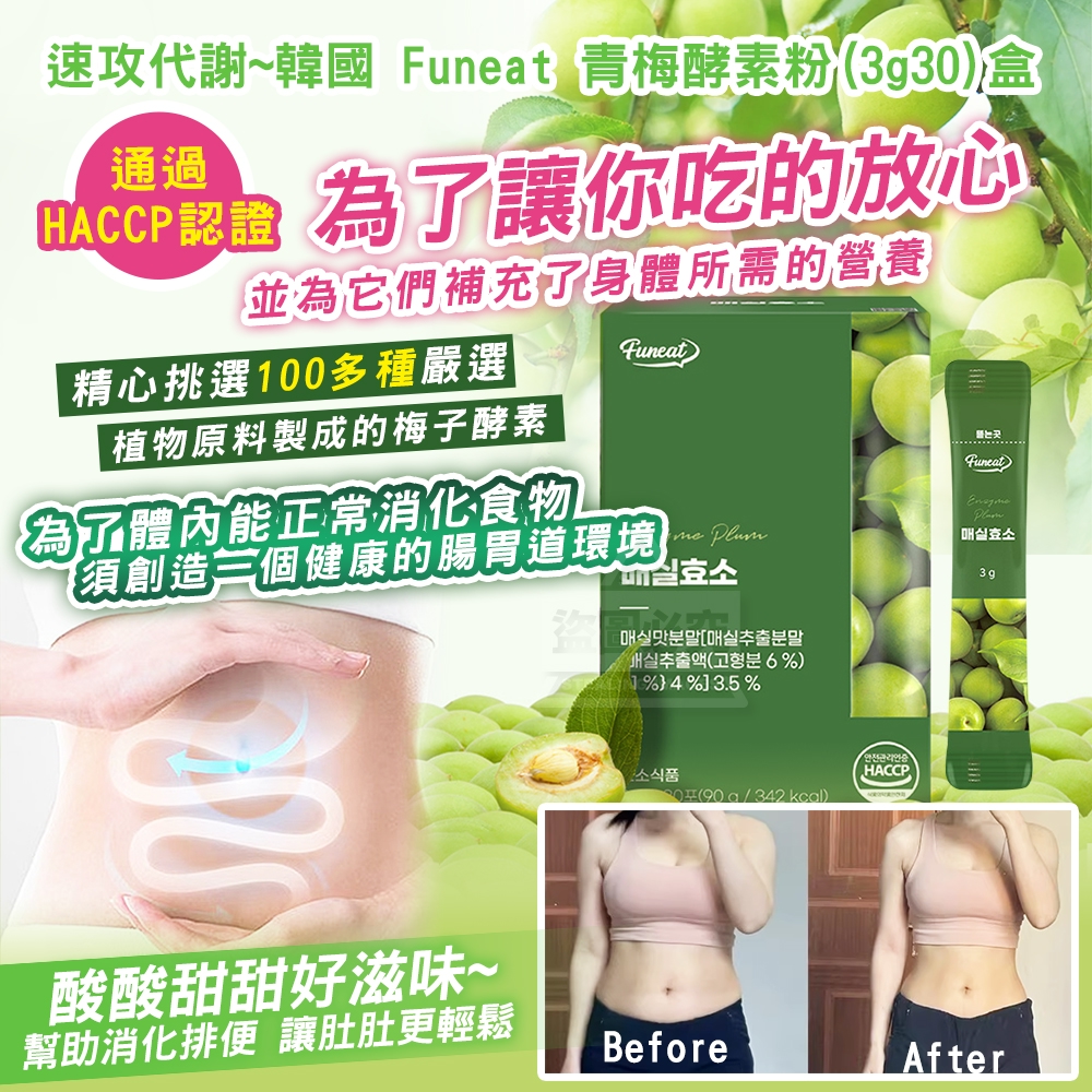 韓國製造 速攻代謝~ Funeat 青梅酵素粉3g*30/盒
