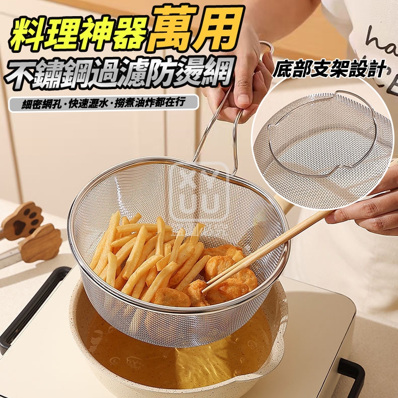 料理神器 萬用不鏽鋼過濾防燙網