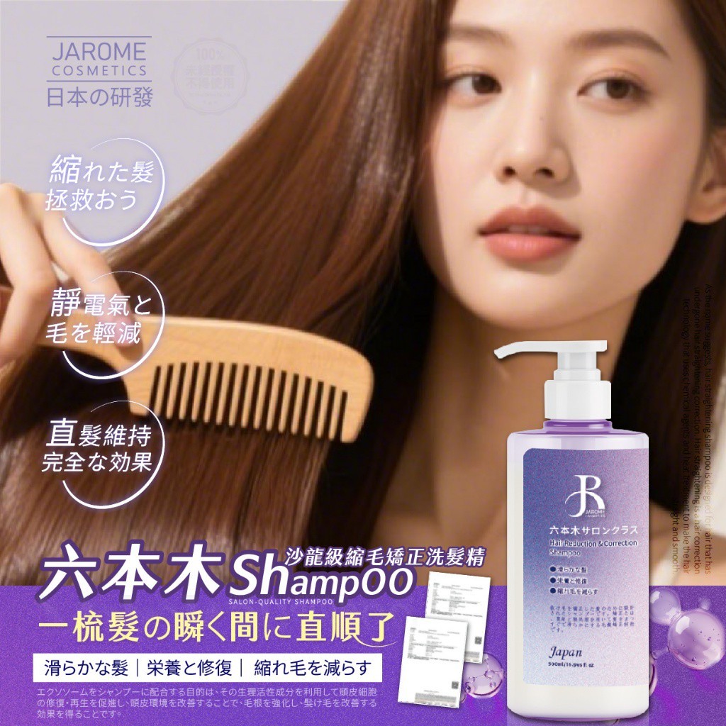 潔洛美JAROME 六本木沙龍級縮毛矯正洗髮精 500ml