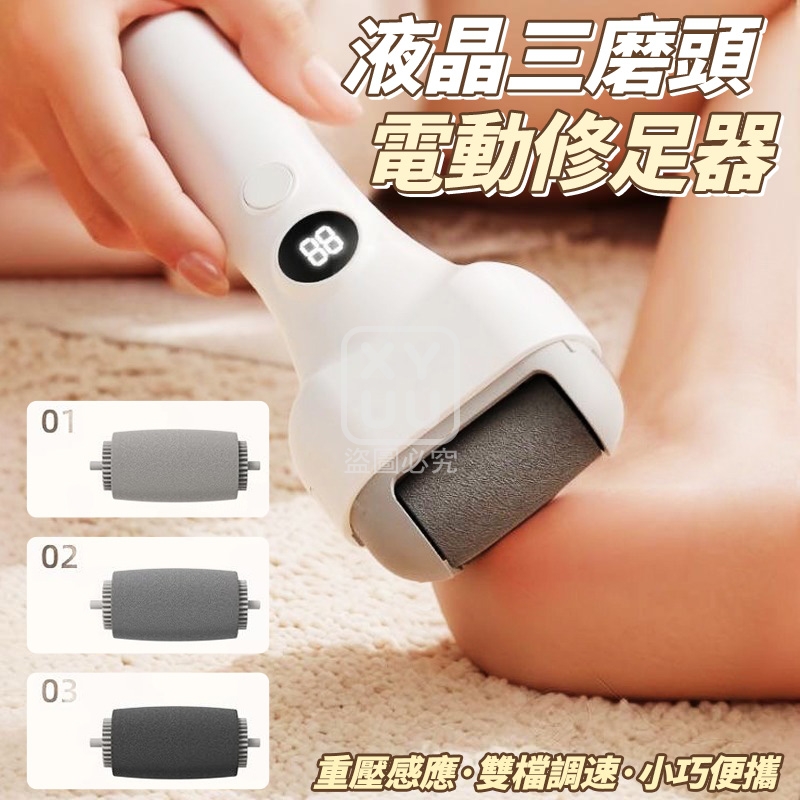 液晶三磨頭 電動修足器