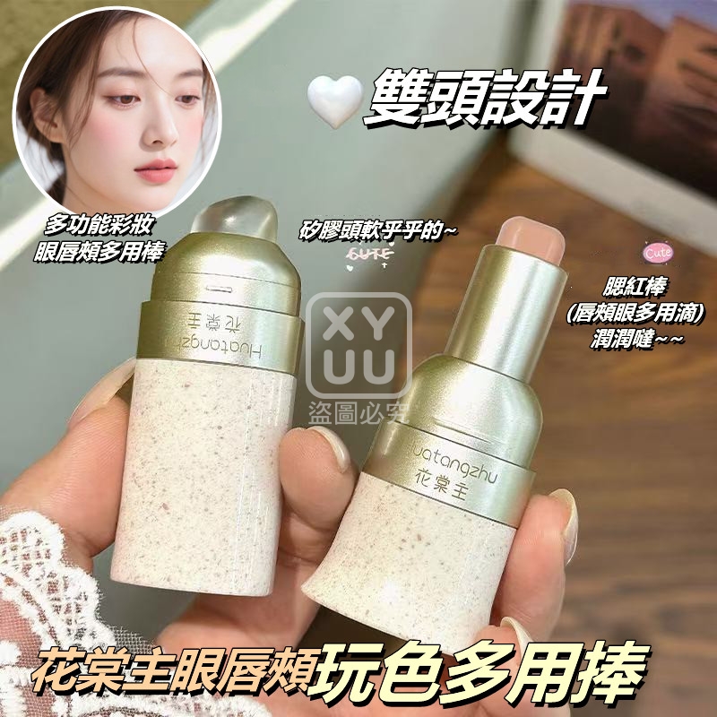 (2個)花棠主眼唇頰多用捧
