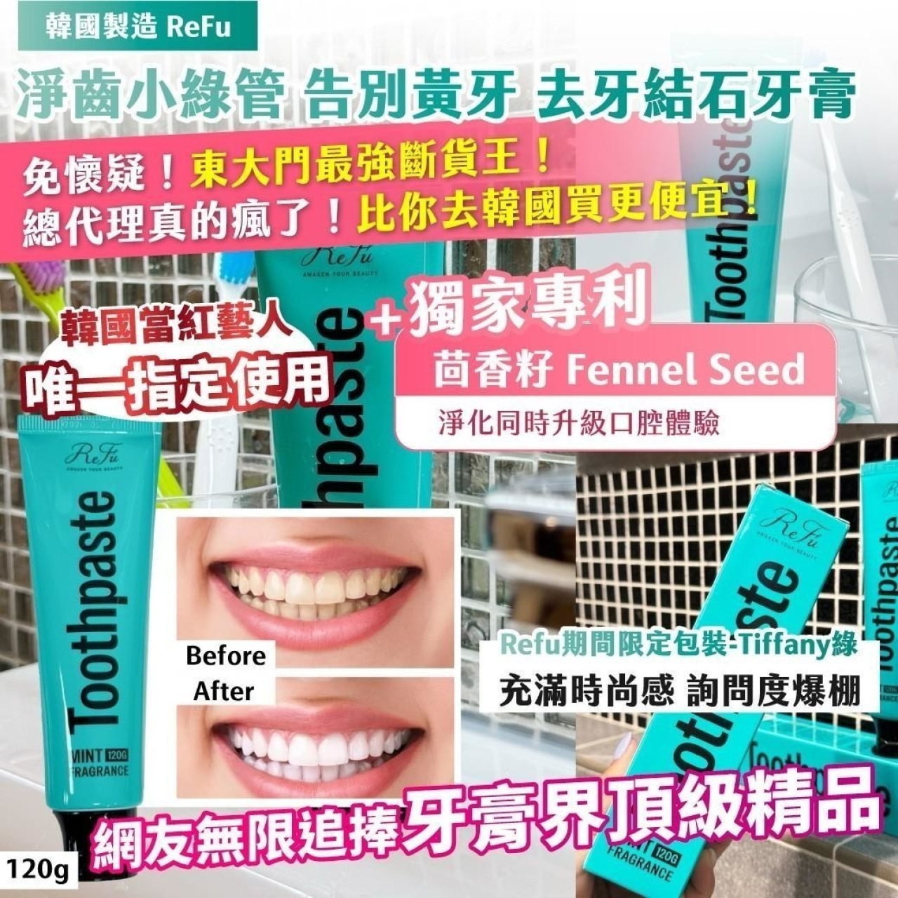 韓國製造 ReFu 淨齒小綠管 告別黃牙 去牙結石牙膏120g買一送一/組[8/28結單]