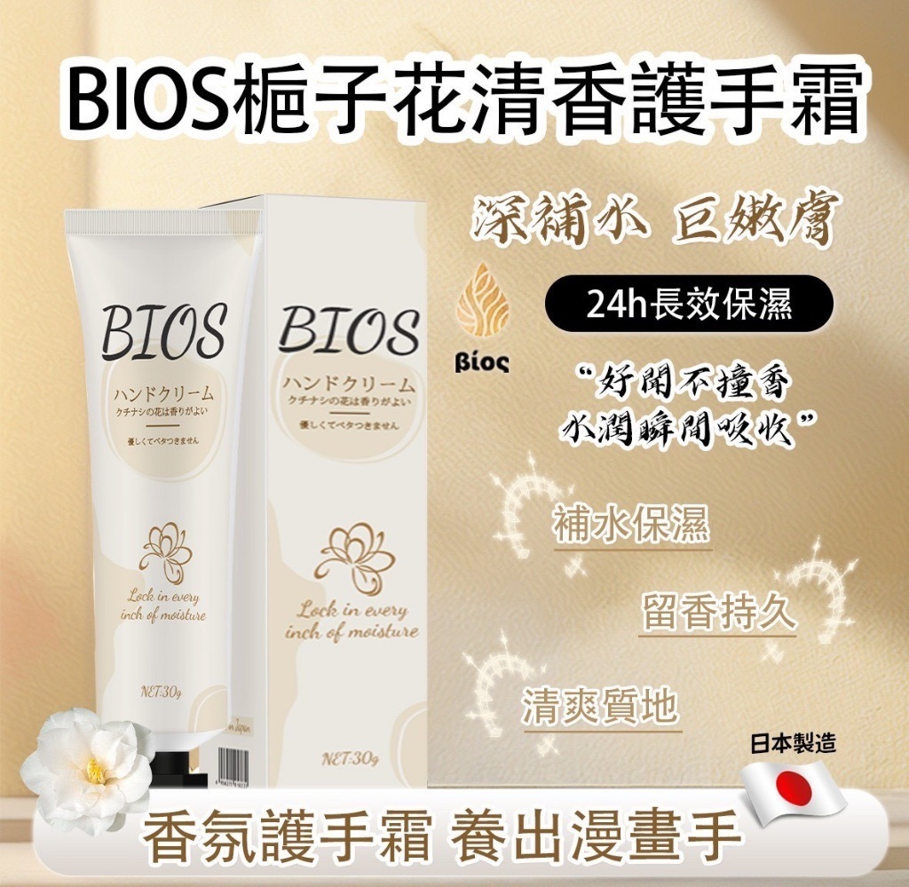 (4條)日本熱銷夯品BIOS栀子花清香護手霜