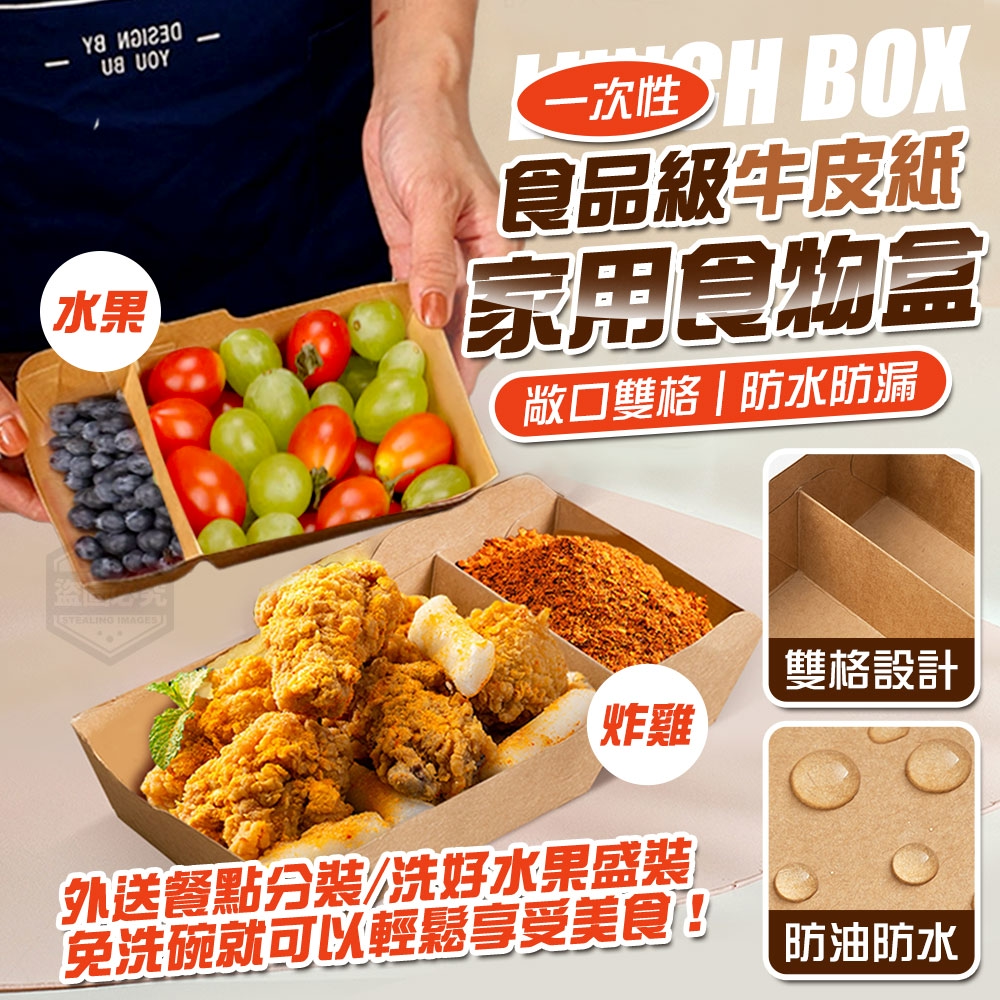 食品級牛皮紙一次性防水防漏雙格家用食物盒50入