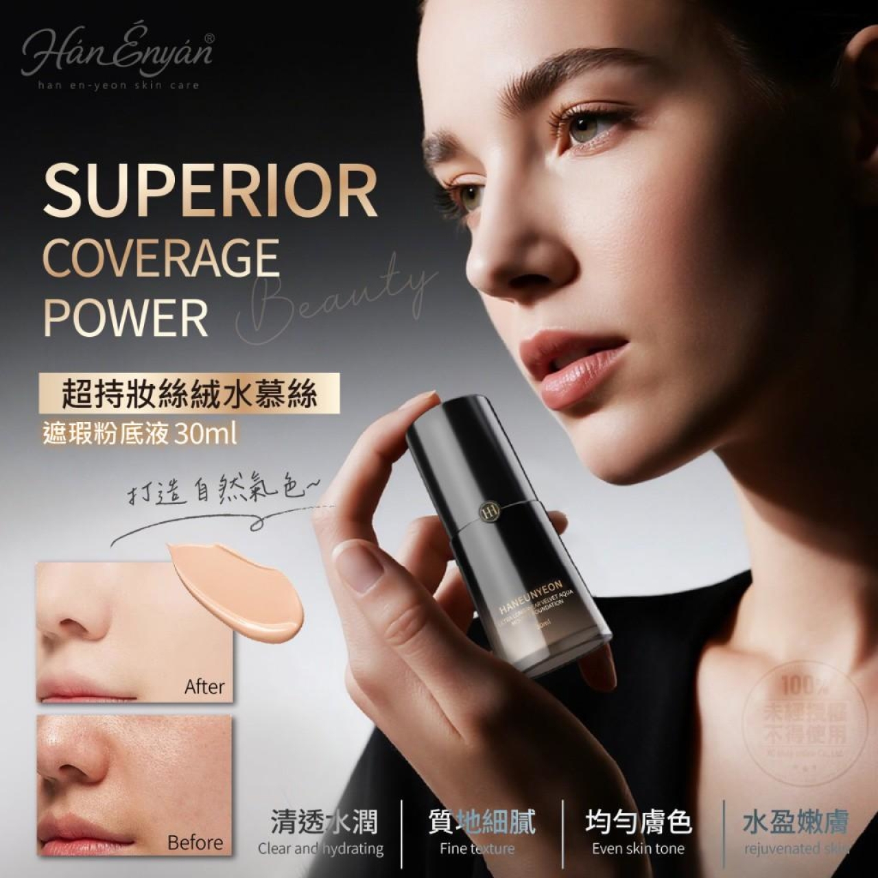 韓恩妍한은연 超持妝絲絨水慕絲遮瑕粉底液 30ml