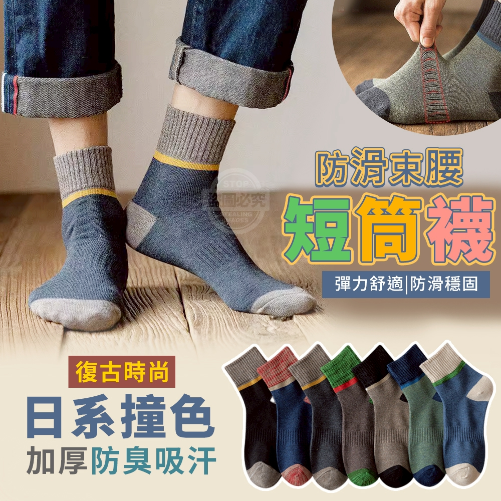 日系撞色防滑束腰加厚防臭吸汗短筒襪10雙