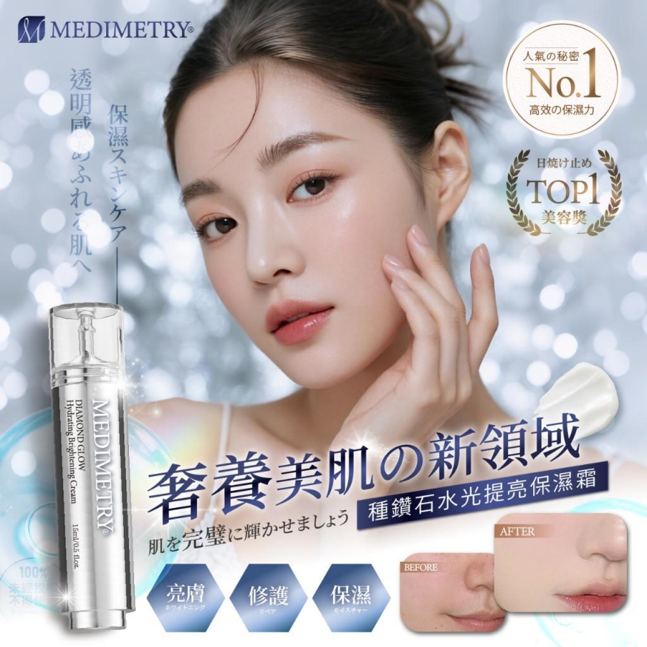 Medimetry 種鑽石水光提亮保濕霜15ml