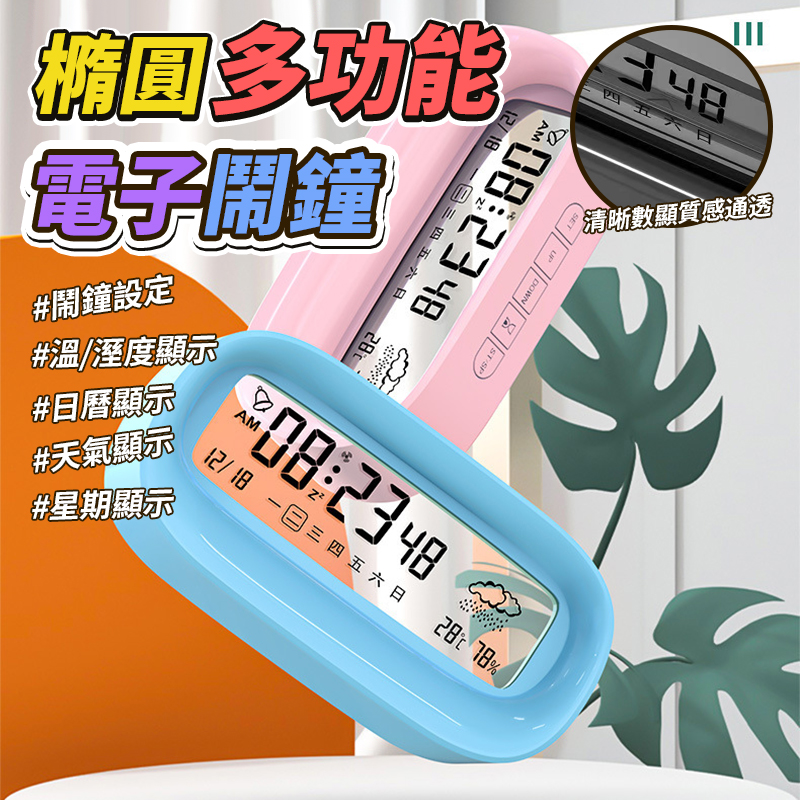 橢圓多功能電子鬧鐘