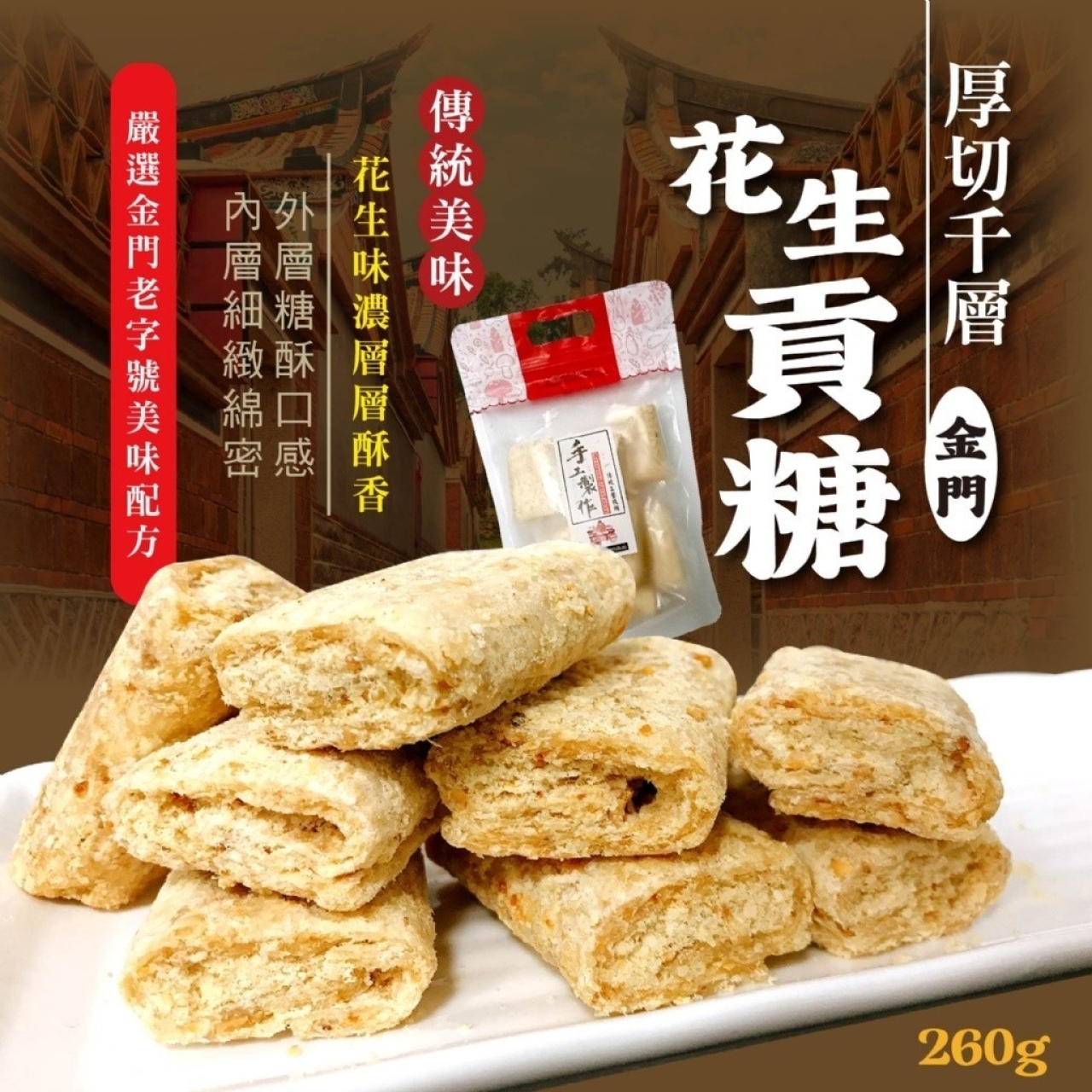 老街隱藏版-千層厚切花生貢糖260g-全素