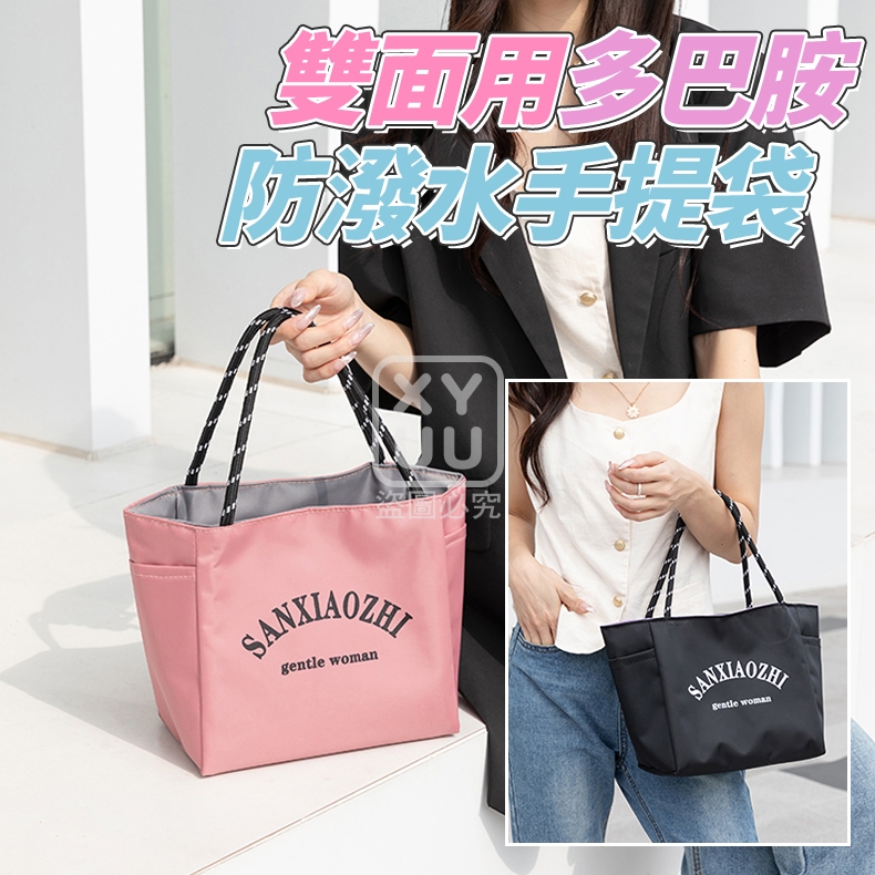 雙面用多巴胺防潑水手提袋