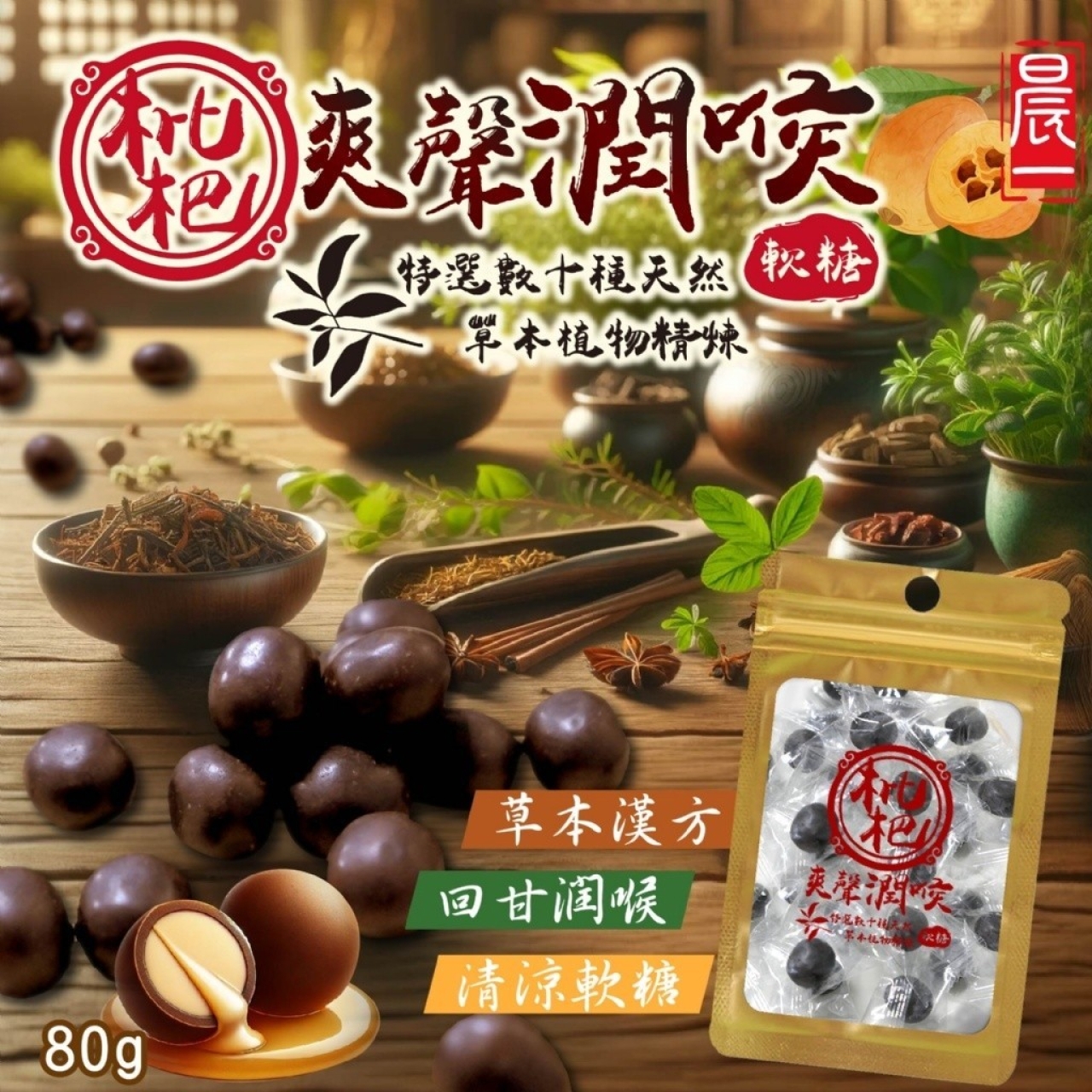 不再卡喉菸酒嗓 枇杷爽聲潤喉軟糖80g
