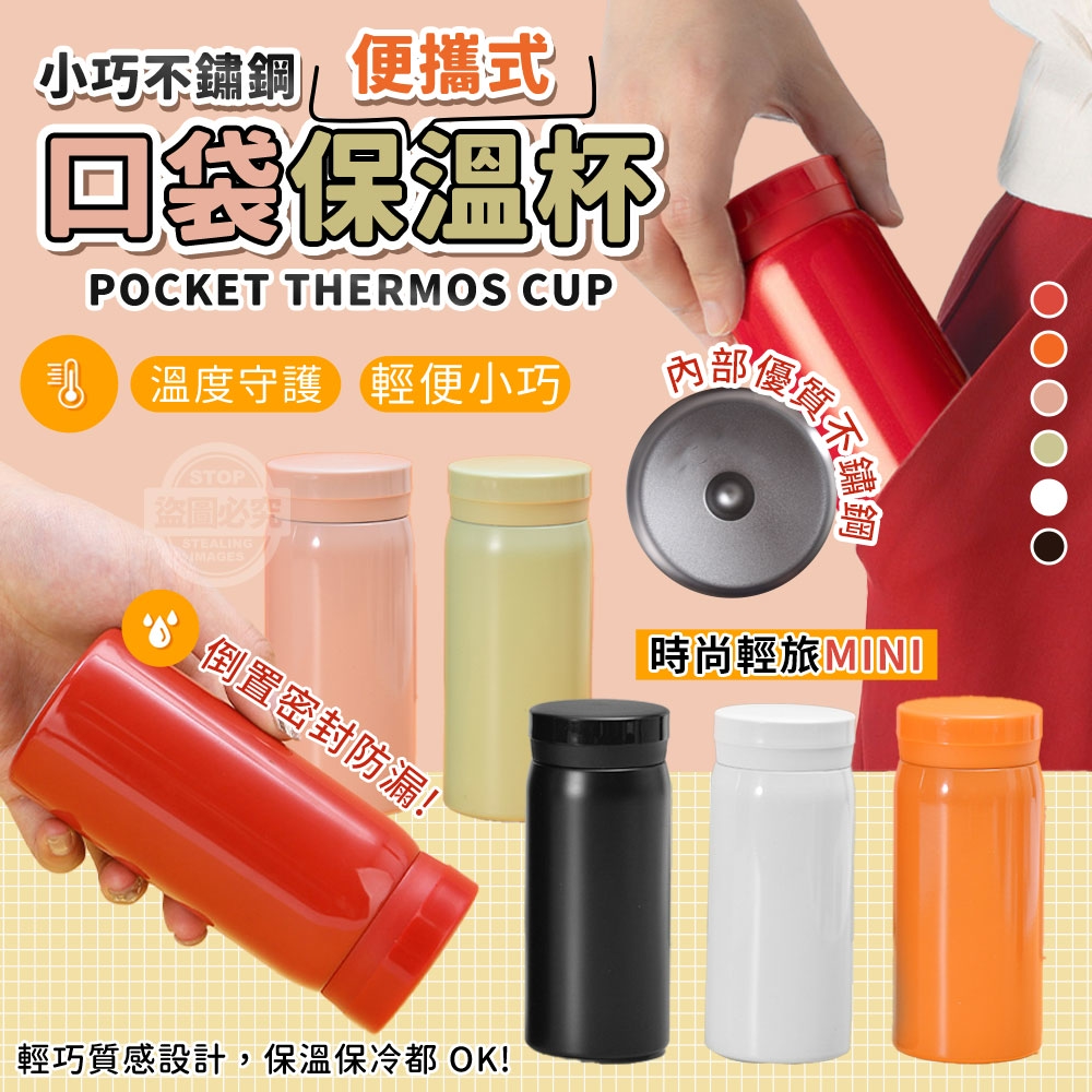 時尚輕旅MINI小巧不鏽鋼便攜式口袋保溫杯