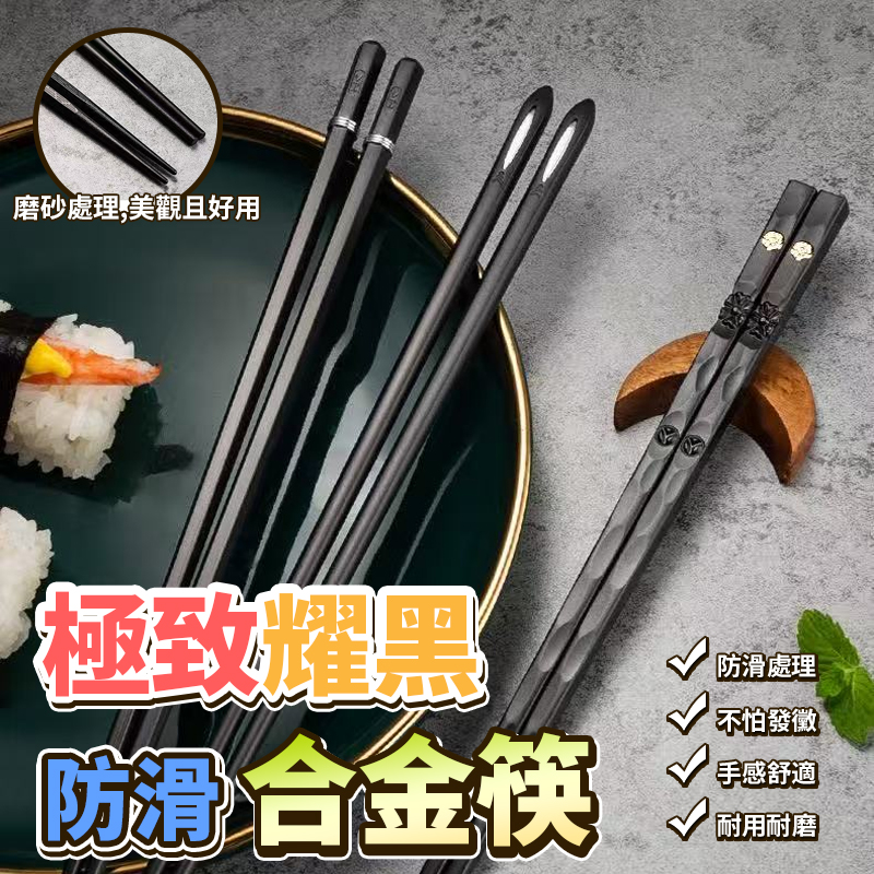 極致耀黑防滑合金筷5雙