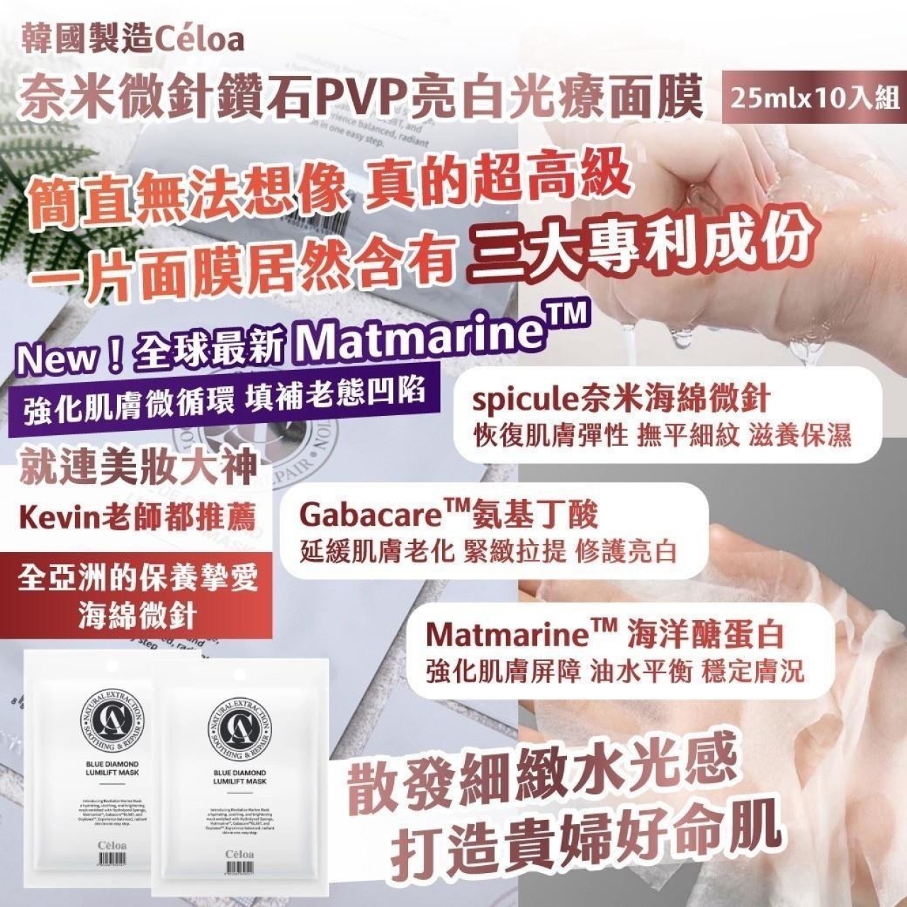 韓國製造Céloa奈米微針鑽石PVP亮白光療面膜 25mlx10入組