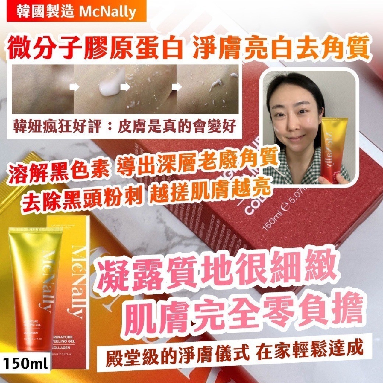 韓國製造McNally微分子膠原蛋白淨膚亮白去角質150ml
