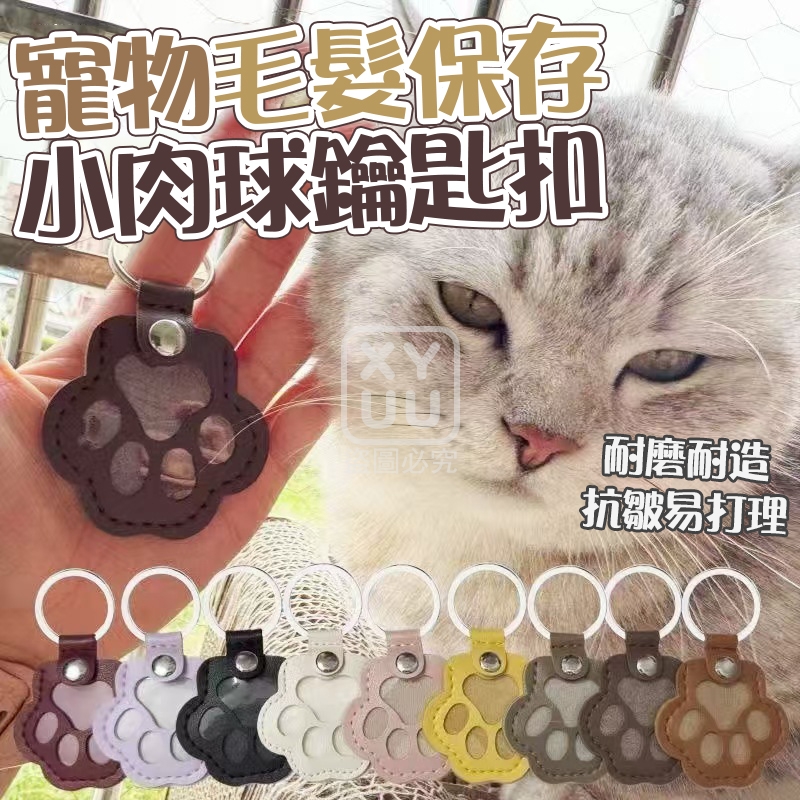 (2個)小肉球寵物毛髮保存鑰匙扣3入