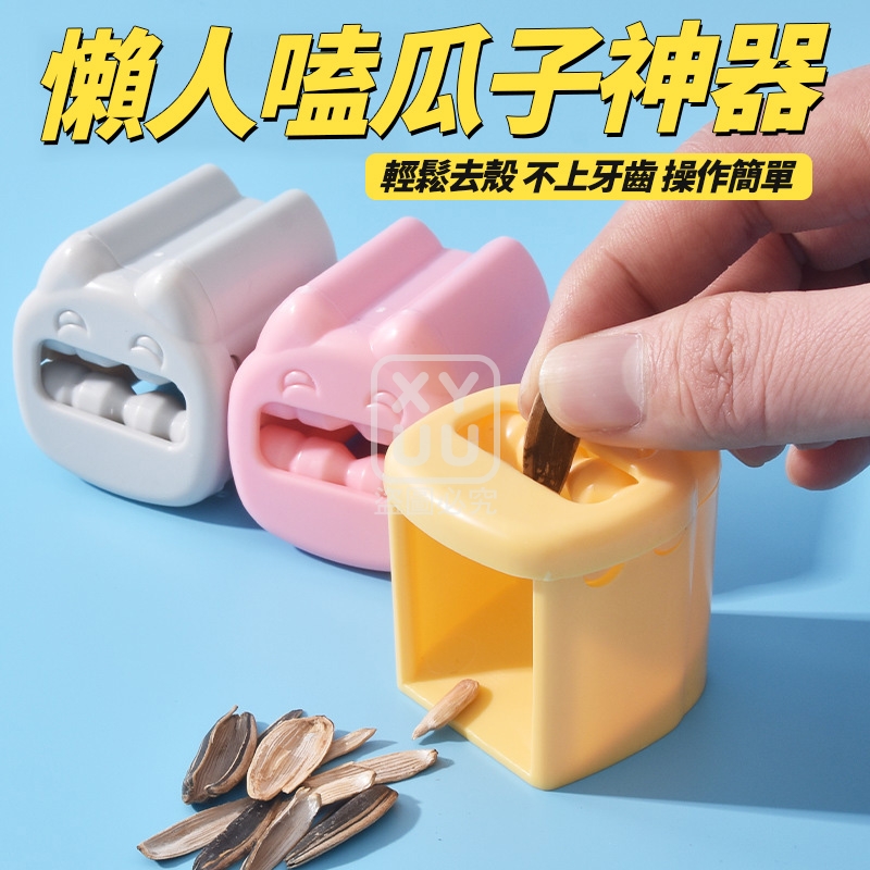 (4個)懶人嗑瓜子神器