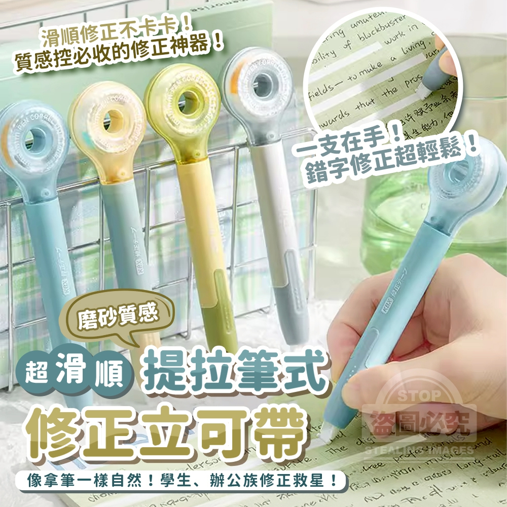磨砂質感超順滑提拉筆式修正立可帶4入