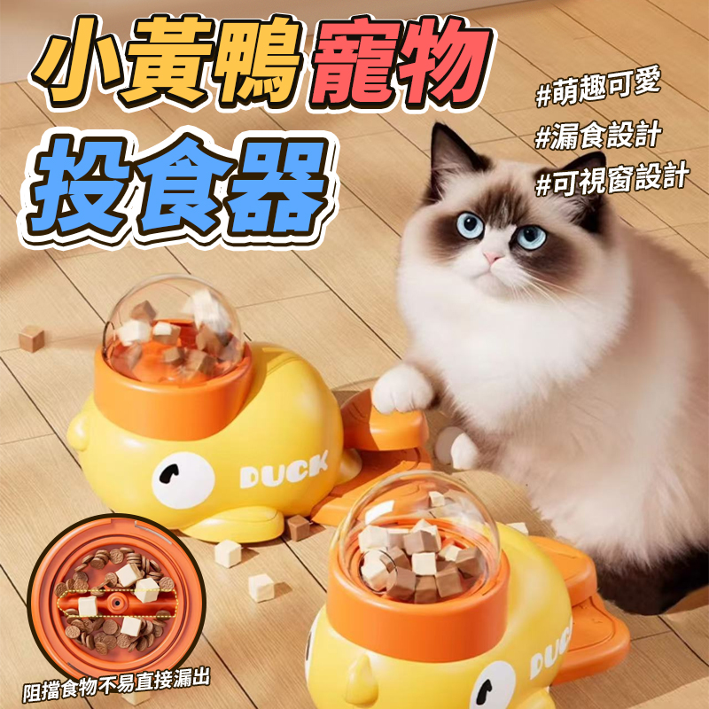 小黃鴨寵物投食器
