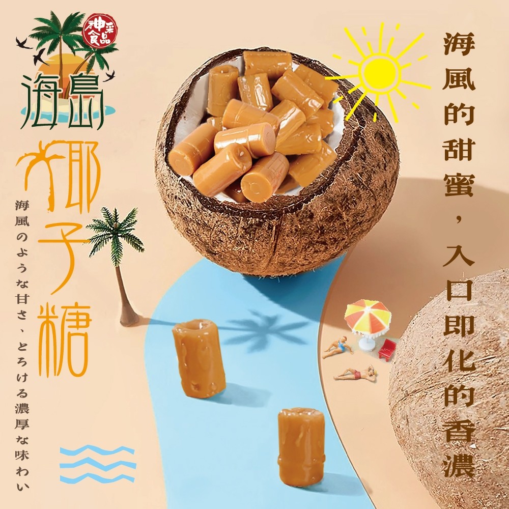 海島特濃椰子糖150g 絲滑濃香・甜蜜回味
