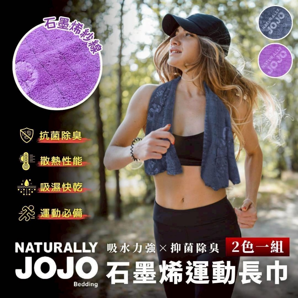 JOJO 石墨烯運動長巾2入/組