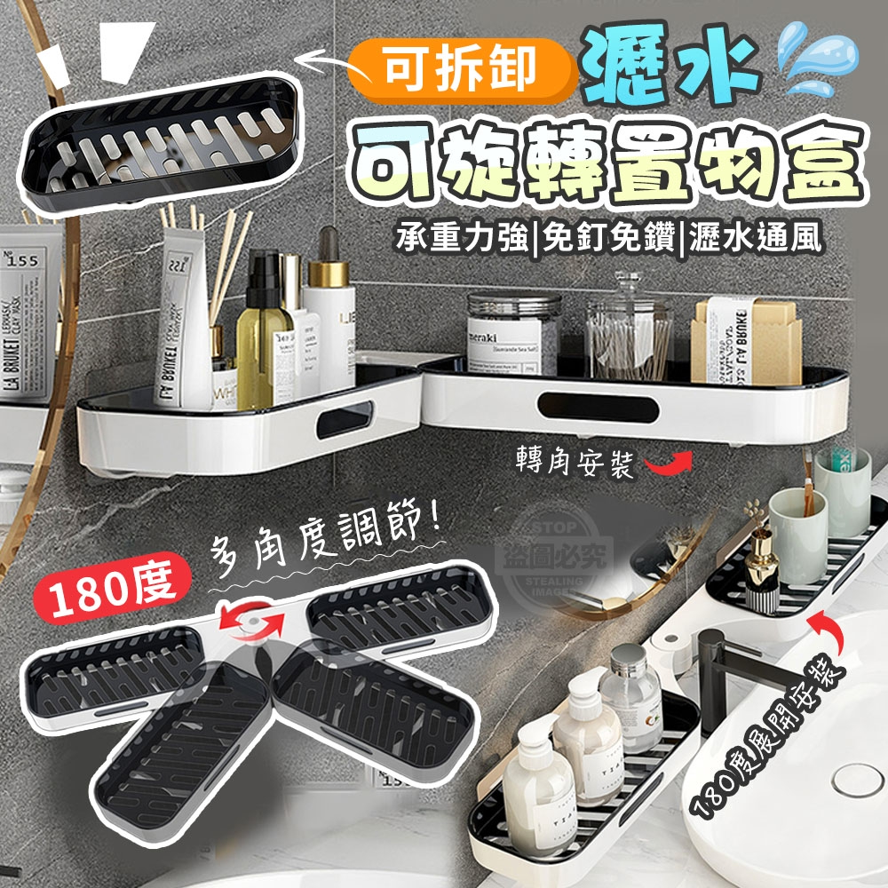 180度多角度調節可拆卸瀝水可旋轉置物盒