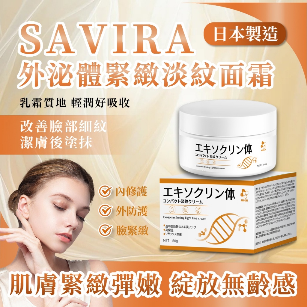 SAVIRA外密體緊緻淡紋面霜50g