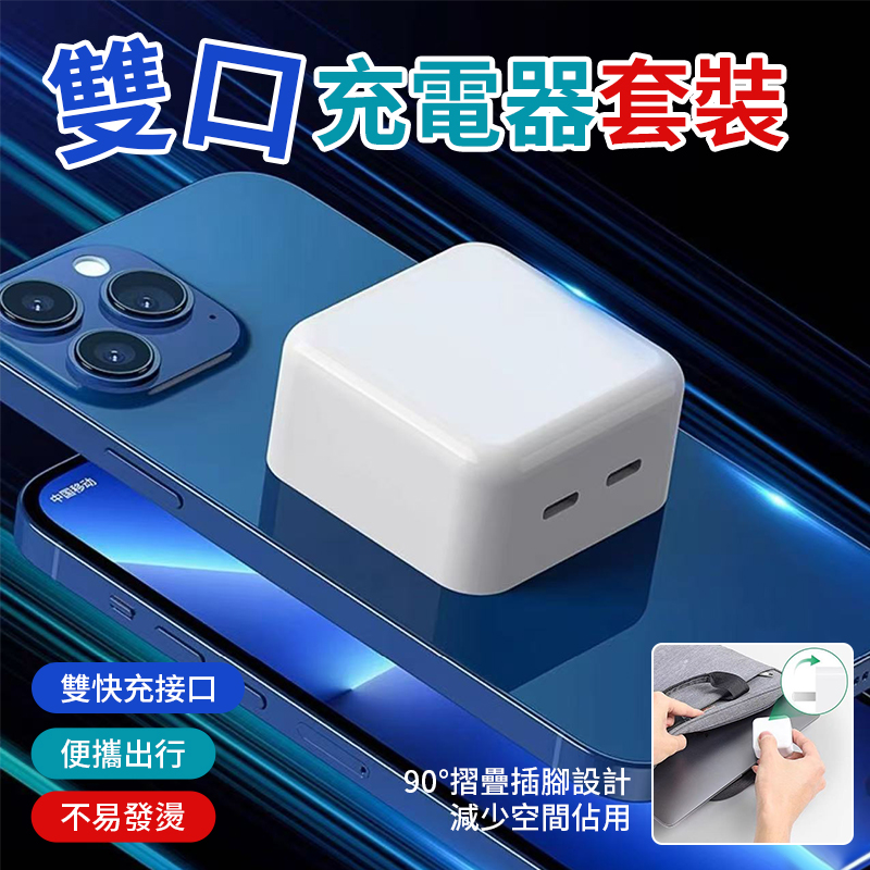 雙口充電器套裝