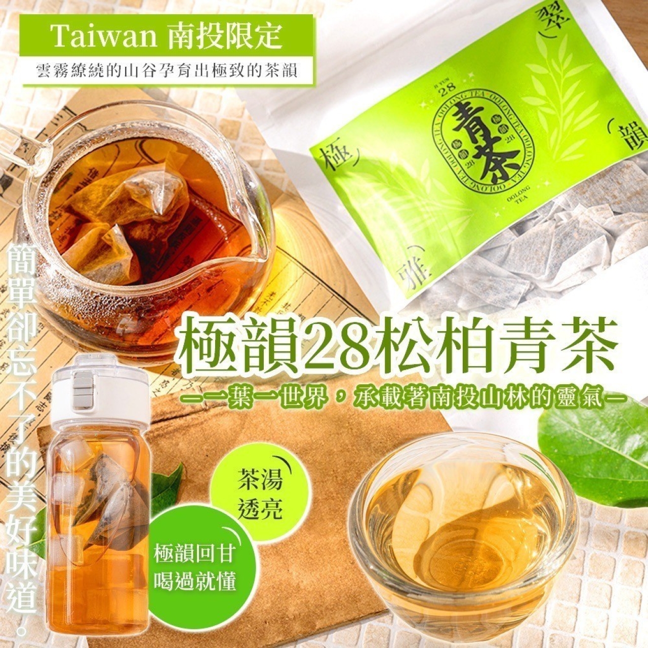  Taiwan 南投限定 極韻 28 松柏青茶1.5gx50入/組